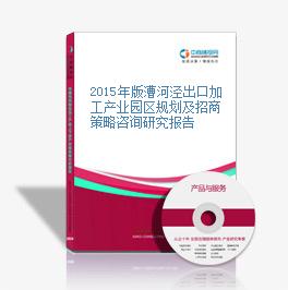 2015年版漕河泾出口加工产业园区规划及招商策略咨询研究报告