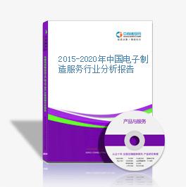 2015-2020年中國電子制造服務行業分析報告