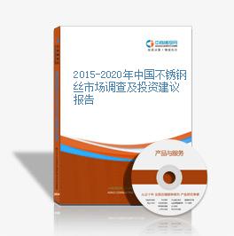 2015-2020年中國不銹鋼絲市場調查及投資建議報告