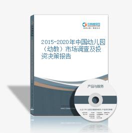 2015-2020年中國幼兒園（幼教）市場調查及投資決策報告
