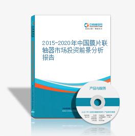 2015-2020年中国膜片联轴器市场投资前景分析报告