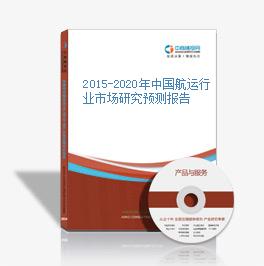 2015-2020年中国航运行业市场研究预测报告