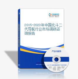 2015-2020年中国北斗二代导航行业市场调研咨询报告
