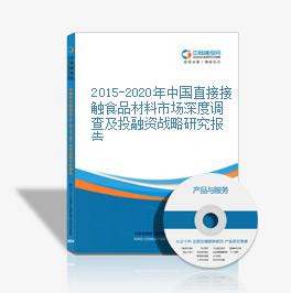 2015-2020年中国直接接触食品材料市场深度调查及投融资战略研究报告