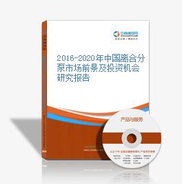 2016-2020年中國離合分泵市場前景及投資機會研究報告