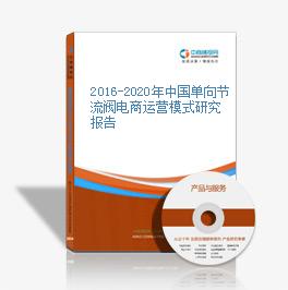 2016-2020年中國單向節流閥電商運營模式研究報告