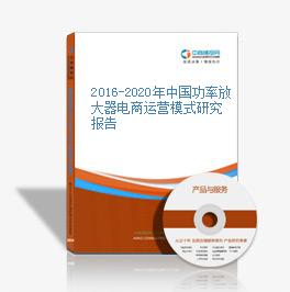 2016-2020年中国功率放大器电商运营模式研究报告