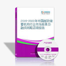 2016-2020年中國郵政儲蓄機構行業市場前景及融資戰略咨詢報告