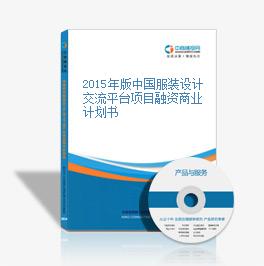2015年版中國服裝設計交流平臺項目融資商業計劃書