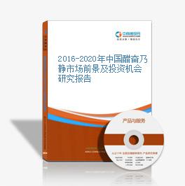 2016-2020年中国醋奋乃静市场前景及投资机会研究报告