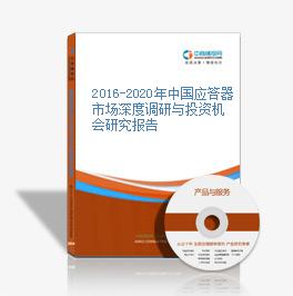 2016-2020年中国应答器市场深度调研与投资机会研究报告