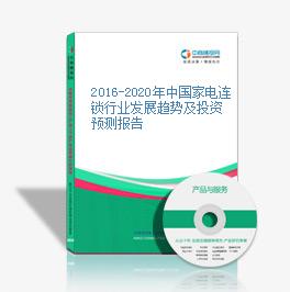 2016-2020年中国家电连锁行业发展趋势及投资预测报告