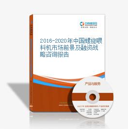 2016-2020年中国螺旋喂料机市场前景及融资战略咨询报告
