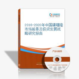 2016-2020年中国磺噻隆市场前景及投资发展战略研究报告