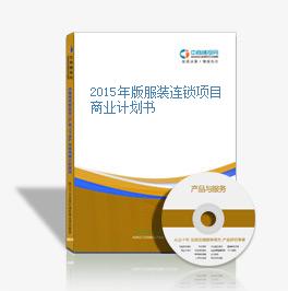 2015年版服裝連鎖項目商業計劃書