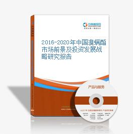 2016-2020年中国溴螨酯市场前景及投资发展战略研究报告