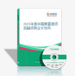2015年版中國果露酒項目融資商業計劃書