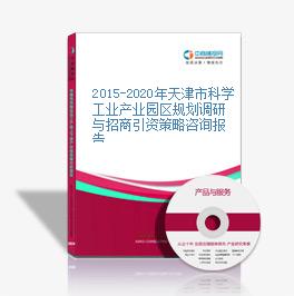 2015-2020年天津市科學工業產業園區規劃調研與招商引資策略咨詢報告