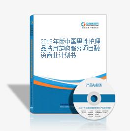 2015年版中國男性護理品按月定購服務項目融資商業計劃書