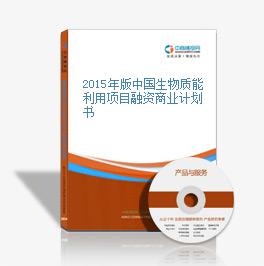 2015年版中國生物質能利用項目融資商業計劃書
