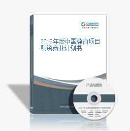 2015年版中国教育项目融资商业计划书