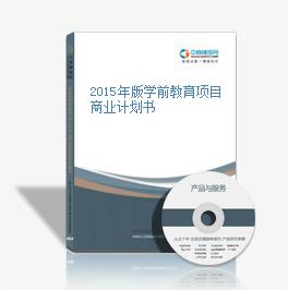 2015年版学前教育项目商业计划书