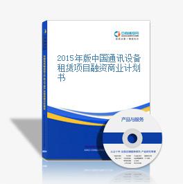 2015年版中國通訊設備租賃項目融資商業計劃書