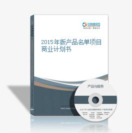 2015年版產品名單項目商業計劃書