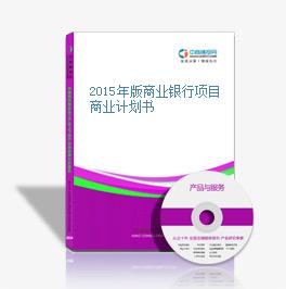 2015年版商业银行项目商业计划书