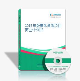 2015年版粟米黄酒项目商业计划书