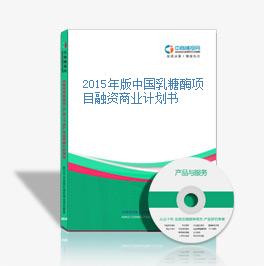 2015年版中国乳糖酶项目融资商业计划书