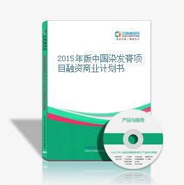 2015年版中國染發膏項目融資商業計劃書