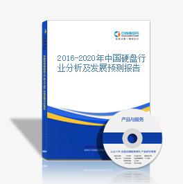 2016-2020年中國硬盤行業分析及發展預測報告