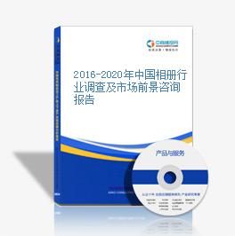 2016-2020年中国相册行业调查及市场前景咨询报告