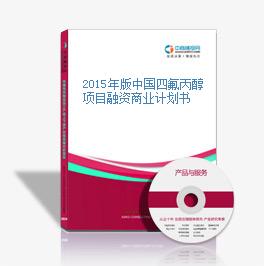 2015年版中國四氟丙醇項目融資商業計劃書