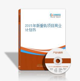 2015年版重軌項目商業計劃書