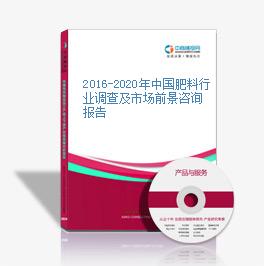 2016-2020年中国肥料行业调查及市场前景咨询报告