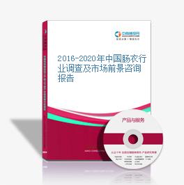 2016-2020年中國腸衣行業調查及市場前景咨詢報告