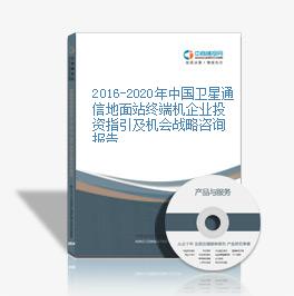 2016-2020年中國衛星通信地面站終端機企業投資指引及機會戰略咨詢報告