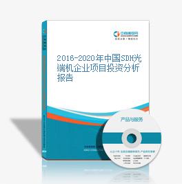 2016-2020年中國SDH光端機企業項目投資分析報告