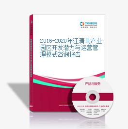 2016-2020年汪清縣產業園區開發潛力與運營管理模式咨詢報告