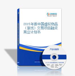 2015年版中國虛擬物品（游戲）交易項目融資商業計劃書
