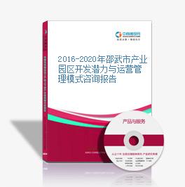 2016-2020年邵武市產業園區開發潛力與運營管理模式咨詢報告