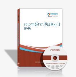 2015年版P2P項目商業計劃書