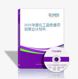 2015年版化工品快遞項目商業計劃書