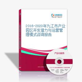 2016-2020年九江市產業園區開發潛力與運營管理模式咨詢報告