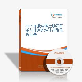 2015年版中國土砂石開采行業財務統計評估分析報告