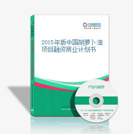 2015年版中国胡萝卜油项目融资商业计划书