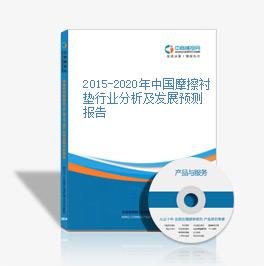 2015-2020年中国摩擦衬垫行业分析及发展预测报告