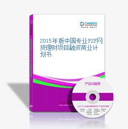 2015年版中國專業P2P網貸理財項目融資商業計劃書